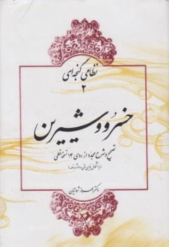 نظامی گنجه ای (2) : خسرو و شیرین (تصحیح و شرح مجدد از روی 14 نسخه خطی) اثر دکتر بهروز ثروتیان