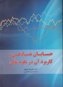 حسابان تصادفی و کاربرد آن در علوم مالی اثر علیرضا سارنج