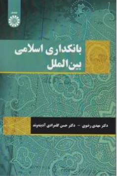 کتاب بانکداری اسلامی بین الملل ( کد : 2123 ) اثر مهدی رضوی ناشر سمت