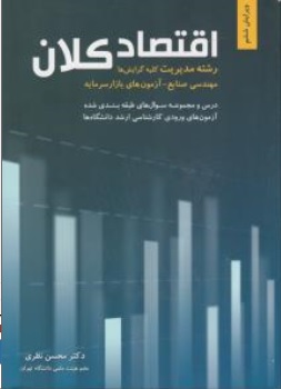کتاب اقتصاد کلان اثر محسن نظری نشر نگاه دانش