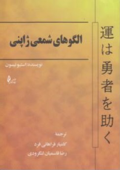 کتاب الگوهای شمعی ژاپن اثر استیو نیسون ترجمه کامیار فراهانی