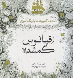 کتاب  کشف گنجینه ها با رنگ آمیزی ( اقیانوس گمشده ) اثر یوهانابسفورد ترجمه سارا فروغی اصل نشر سبزان