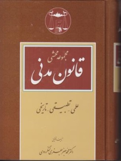 مجموعه محشی قانون مدنی علمی تطبیقی تاریخی اثر جعفری لنگرودی