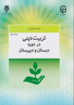 کتاب تربیت دینی در دوره دبستان و دبیرستان اثر دکتر محمود نوذری ناشر پژوهشگاه حوزه و دانشگاه