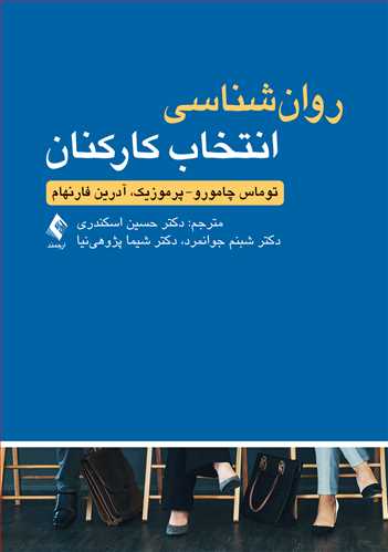 روان شناسی انتخاب کارکنان اثر توماس چامورو ترجمه دکتر حسین اسکندری