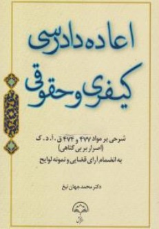 کتاب اعاده دادرسی کیفری و حقوقی ( شرحی بر مواد 477 و 474 قانون آیین دادرسی کیفری ) اثر محمدجهان تیغ نشر دادبخش