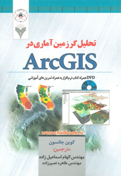 تحلیل گر زمین آماری در ArcGIS اثر کوین جانسون ترجمه الهام اسماعیل زاده