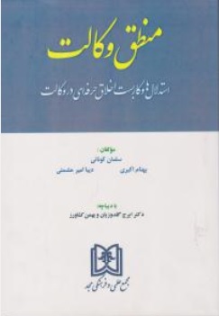 کتاب منطق وکالت استدلال ها و کار بست اخلاق حرفه ای در وکالت اثر سلمان کونانی بهنام اکبری ترجمه ایرج گلدوزیان بهمن کشاورز نشر مجمع علمی و فرهنگی مجد