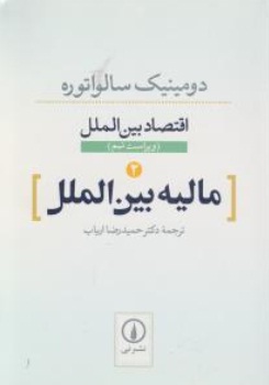 اقتصاد بین الملل (2) ؛ (مالیه بین الملل) اثر دومینک سالواتوره ترجمه دکتر حمید رضا ارباب