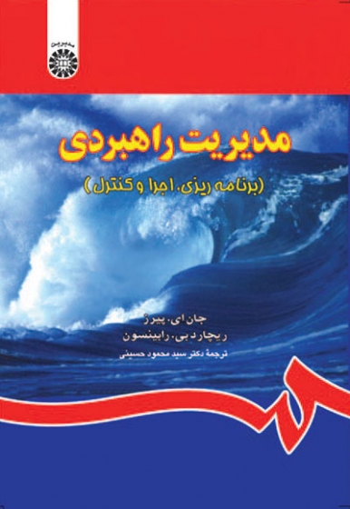 مدیریت راهبردی: برنامه ریزی، اجرا و کنترل اثر جان ای. پیرس ترجمه سیدمحمود حسینی