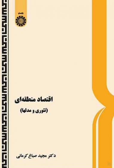 اقتصاد منطقه ای (تئوری و مدلها) اثر مجید صباغ کرمانی