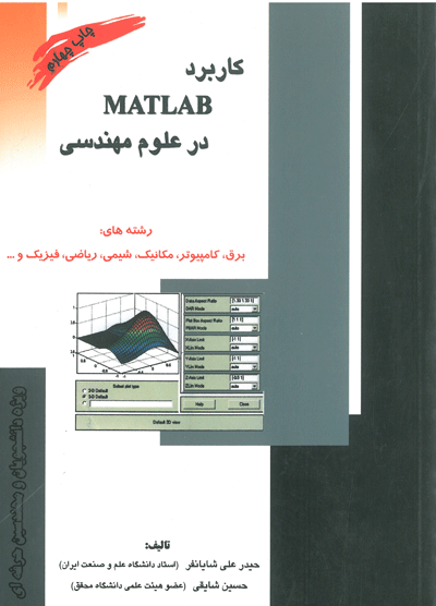 کاربرد MATLAB در علوم مهندسی : رشته های برق، کامپیوتر، مکانیک، شیمی، ریاضی، فیزیک و...