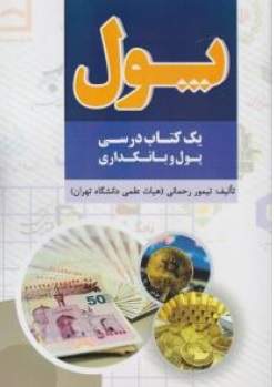 کتاب پول یک کتاب درسی پول و بانکداری اثر تیمور رحمانی ناشر بوعلی