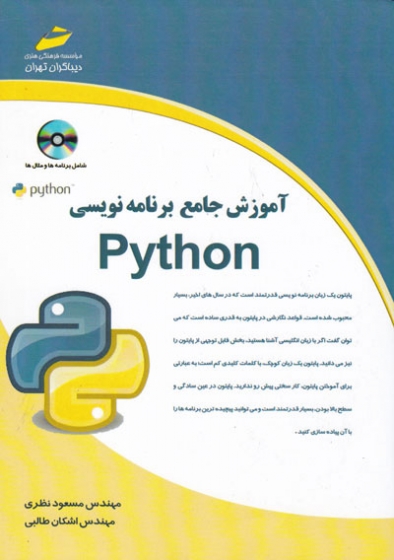 آموزش جامع برنامه نویسی Python اثر مسعود نظری