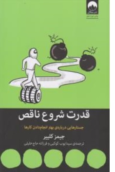 کتاب قدرت شروع ناقص ( جستارهایی درباره بهتر انجام دادن کارها ) اثر جیمز کلییر ترجمه ایوب کوکبی فرزانه حاج خلیلی نشر میلکان