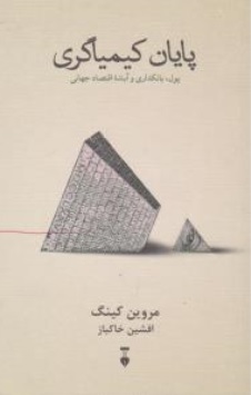 کتاب پایان کیمیاگری ( پول بانکداری و آینده اقتصاد جهانی ) اثر مروین کینگ ترجمه افشین خاکباز ناشر نشرنو