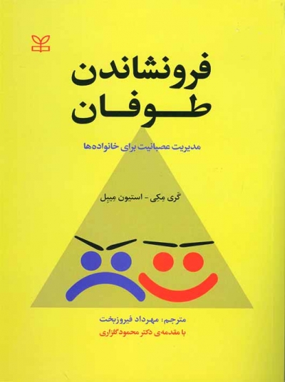 فرو نشاندن طوفان (مدیریت عصبانیت برای خانواده ها) اثر گری مکی ترجمه مهرداد فیروز بخت