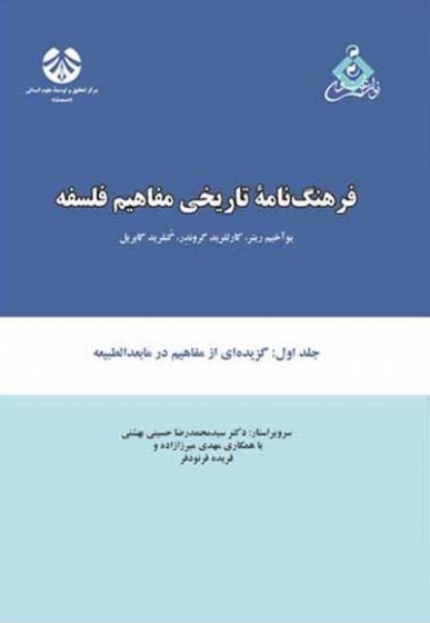 فرهنگ نامه تاریخی مفاهیم فلسفه جلد اول: گزیده ای از مفاهیم در مابعدالطبیعه اثر یوآخیم ریتر ترجمه حسینی بهشتی