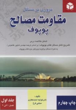 کتاب مروری بر مسائل مقاومت مصالح پوپوف (جلد اول: فصل 1 الی 9) اثر پوپوف ترجمه نادر خواجه احمد عطاری