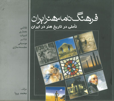فرهنگ نامه هنر ایران تاملی در تاریخ هنر در ایران اثر پروا