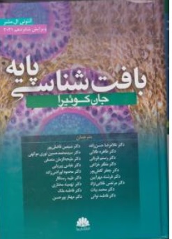 کتاب بافت شناسی پایه ویرایش شانزدهم ( 2021 ) اثر جان کوئیرا ترجمه غلامرضا حسن زاده و جمعی از نویسندگان ناشر ابن سینا