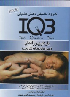 کتاب IQB بارداری و زایمان (همراه با پاسخ نامه تشریحی) اثر محدثه کریمی