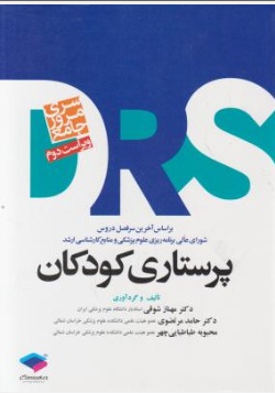 کتاب (drs) پرستاری کودکان اثر مهناز شوقی