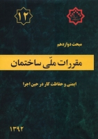 مبحث دوازدهم مقرارت ملی ساختمان (ایمنی و حفاظت کار در حین اجرا) اثر مرکز تحقیقات راه، مسکن و شهرسازی