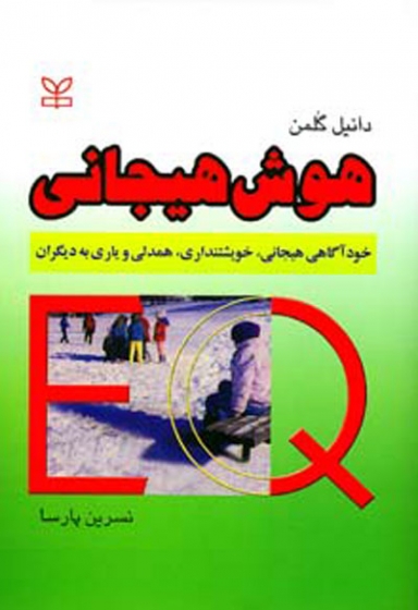 هوش هیجانی: خود آگاهی هیجانی، خویشتنداری، همدلی و یاری به دیگران اثر دانیل گلمن ترجمه نسرین پارسا