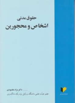 کتاب حقوق مدنی اشخاص و محجورین اثر مراد مقصودی