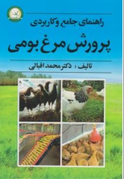 کتاب راهنمای جامع و کاربردی پرورش مرغ بومی اثر محمد اقبالی نشر آموزش و ترویج کشاورزی