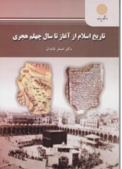 کتاب تاریخ اسلام ( از آغاز پیامبر تا سال چهلم هجری ) اثر اصغر قائدان ناشر دانشگاه پیام نور 