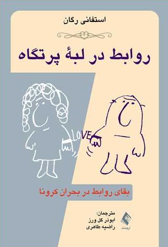 کتاب روابط در لبه پرتگاه (بقای روابط در بحران کرونا) اثر استفانی رگان ترجمه ابوذر گل ورز