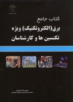 کتاب جامع برق (الکتروتکنیک) ویژه تکنسین ها و کارشناسان