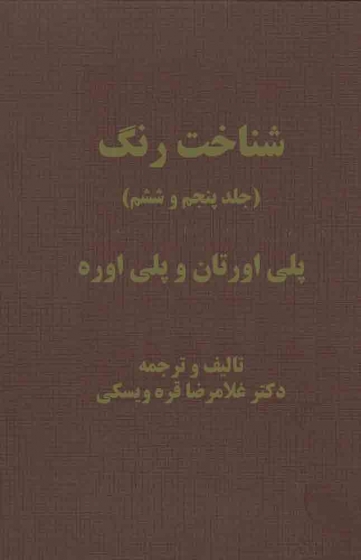 کتاب شناخت رنگ (جلد پنجم و ششم) پلی اورتان و پلی اوره اثر غلامرضا قره ویسکی