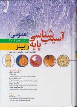 آسیب شناسی پایه عمومی رابینز (ویرایش دهم) ؛(سال 2018) اثر کومارعباس استر ترجمه عباس شکور