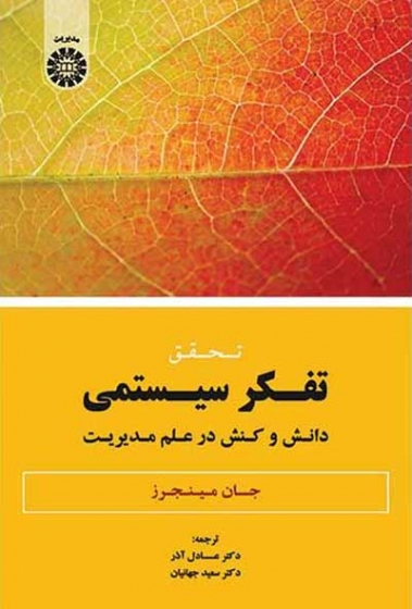 تحقق تفکر سیستمی: دانش و کنش در علم مدیریت اثر جان مینجرز ترجمه آذر