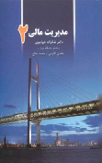 مدیریت مالی 2 اثر خواجوی