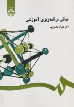 کتاب مبانی برنامه ریزی آموزشی ( کد : 458 ) اثر دکتر بهرام محسن پور نشر سمت