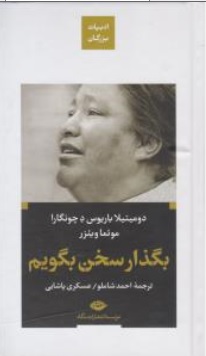 کتاب بگذار سخن بگویم اثر دومیتیلا باریوس د چونگارا ترجمه احمد شاملو عسکری پاشایی ناشر انتشارات نگاه