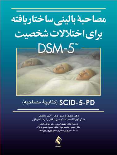 کتاب مصاحبه بالینی ساختاریافته برای اختلالات شخصیت DSM-5 اثر مایکل فرست ترجمه مهدی امینی