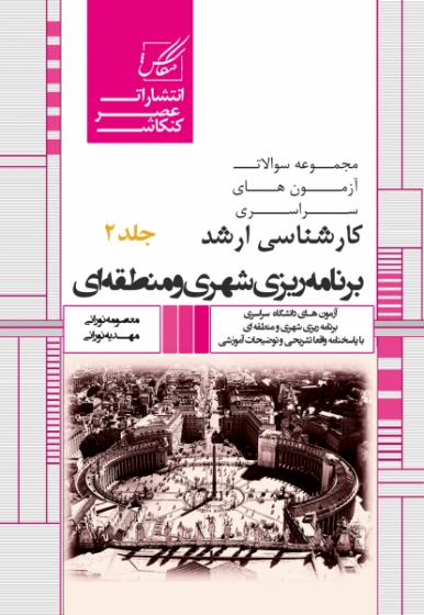 مجموعه سوالات کارشناسی ارشد دانشگاه سراسری برنامه ریزی شهری و منطقه ای (جلد دوم) اثر مهدیه نورانی