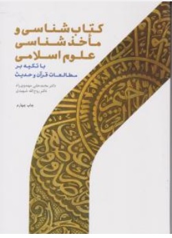 کتاب کتاب شناسی و ماخذ شناسی علوم اسلامی با تکیه بر مطالعات قرآن و حدیث اثر محمدعلی مهدوی راد ناشر پژوهشگاه حوزه و دانشگاه