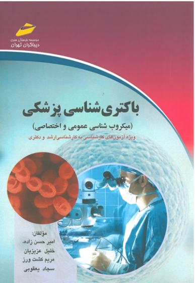باکتری شناسی پزشکی (میکروب شناسی عمومی و اختصاصی)