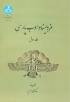 کتاب مزدیسنا و ادب پارسی ( جلد اول ) اثر دکتر محمد معین نشر دانشگاه تهران