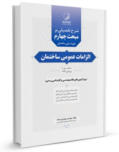 کتاب شرح تفصیلی بر مبحث چهارم مقررات ملی ساختمان الزامات عمومی ساختمان اثر مهدی بیات