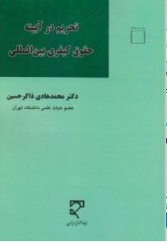 کتاب تحریم در آیینه حقوق کیفری بین المللی اثر محمد هادی ذاکر حسین نشر میزان