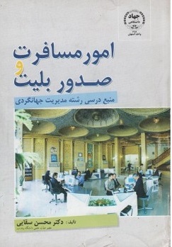 کتاب امور مسافرت و صدور بلیط اثر محسن سقایی