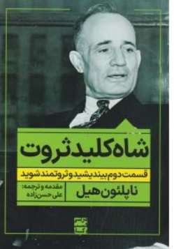 کتاب شاه کلید ثروت قسمت دوم بیندیشید و ثروتمند شوید اثر ناپلئون هیل ترجمه علی حسن زاده نشر نگاه نوین