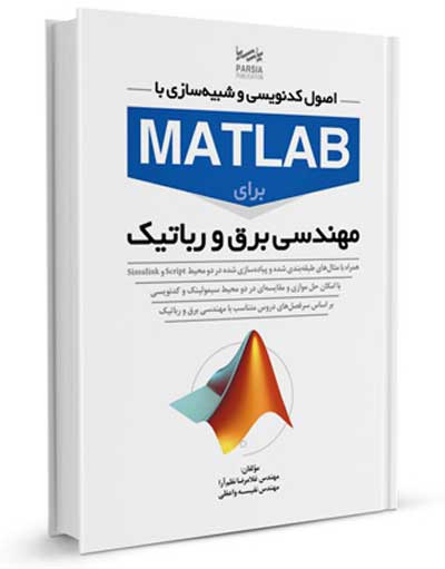 اصول کدنویسی و شبیه سازی با MATLAB برای مهندسی برق و رباتیک اثر غلامرضا نظم آراء
